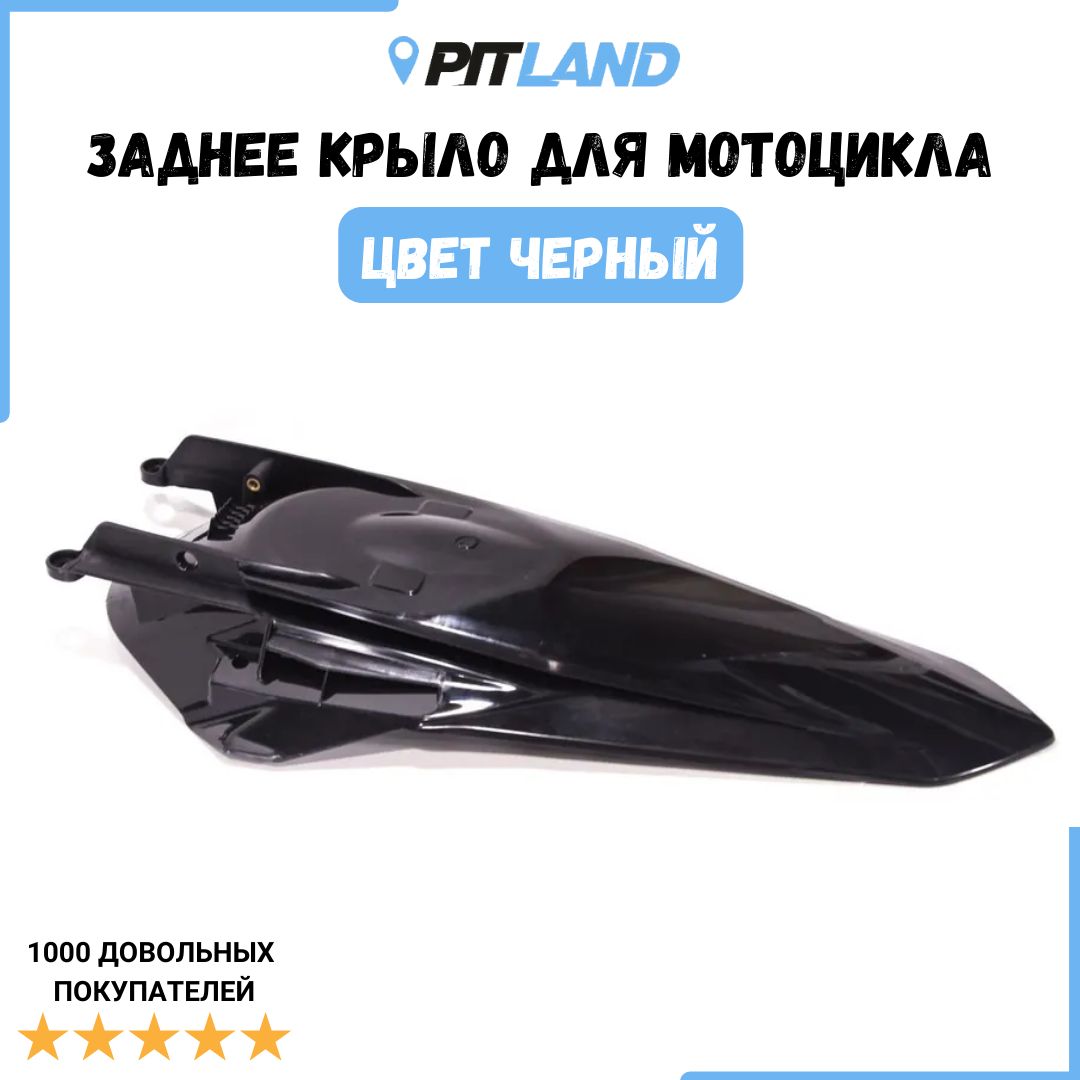 Крыло заднее ZUUM NC