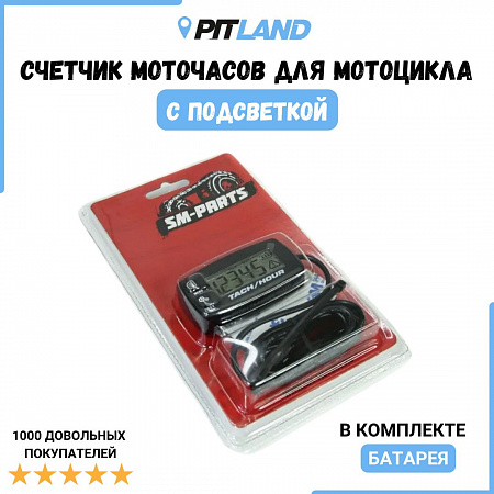 Счетчик моточасов/тахометр (подсветка, смен. батарея)-Черный Счетчик моточасов/тахометр (подсветка, смен. батарея)-Черный