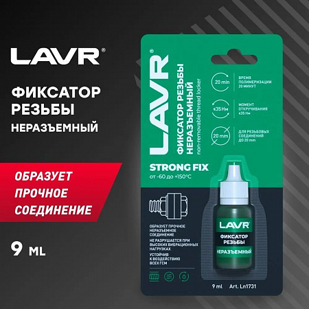 Неразъемный фиксатор резьбы Lavr, 9 мл Неразъемный фиксатор резьбы Lavr, 9 мл