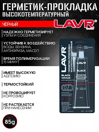 Герметик-прокладка Lavr черный высокотемпературный Black, 85 г Герметик-прокладка Lavr черный высокотемпературный Black, 85 г