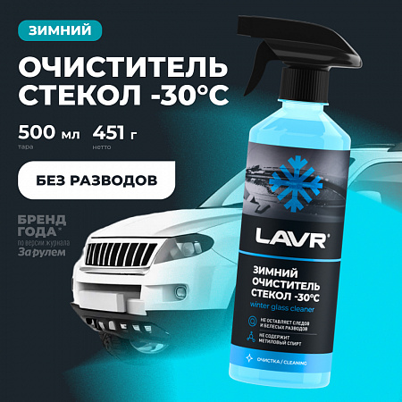 Зимний очиститель стекол Lavr -30°С (505 мл) Зимний очиститель стекол Lavr -30°С (505 мл)