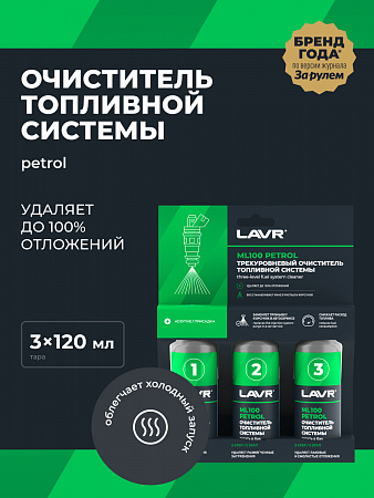 Трехуровневая очистка топливной системы Lavr ML100 присадка в бензин, 120 мл Трехуровневая очистка топливной системы Lavr ML100 присадка в бензин, 120 мл