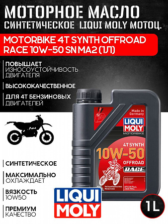 Синтетическое моторное масло Liqui Moly мотоц. Motorbike 4T Synth Offroad Race 10W-50 SN MA2 (1л) Синтетическое моторное масло Liqui Moly мотоц. Motorbike 4T Synth Offroad Race 10W-50 SN MA2 (1л)