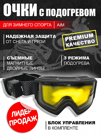 Очки снегоходные с магнитной линзой и подогревом AiM (PRO) 190-100 Accu Heated Goggles Black Matt Очки снегоходные с магнитной линзой и подогревом AiM (PRO) 190-100 Accu Heated Goggles Black Matt