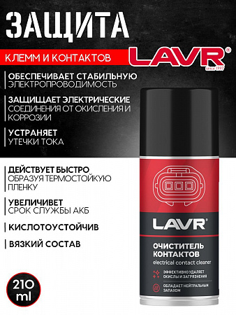 Защита клемм и контактов Lavr, 210 мл Защита клемм и контактов Lavr, 210 мл